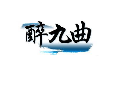 醉九曲