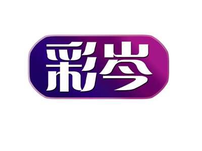 彩岑