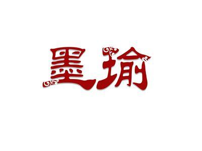 墨瑜