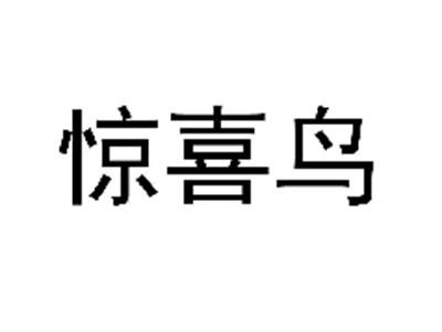惊喜鸟