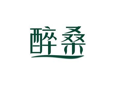 醉桑
