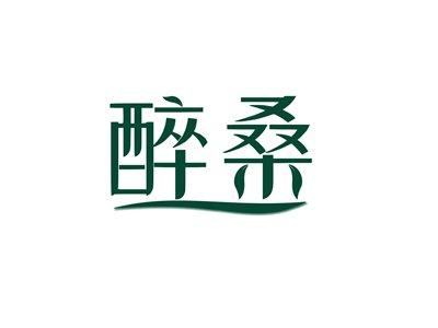 醉桑