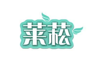 莱菘