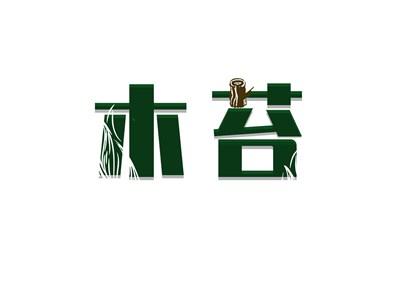 木苔