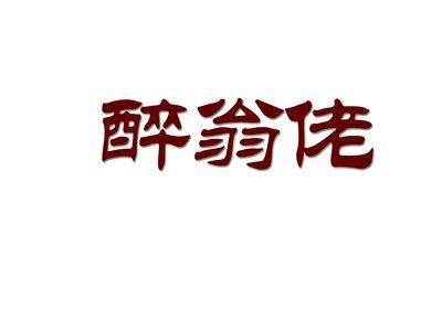 醉翁佬
