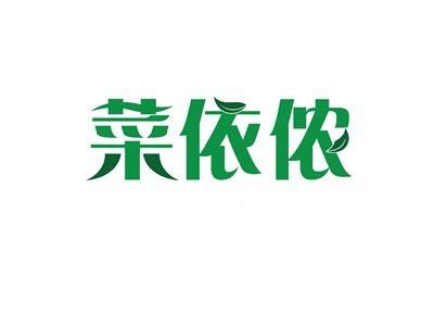 菜依侬