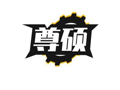 尊硕