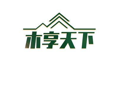 木享天下