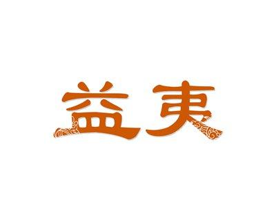 益夷