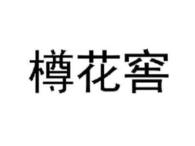 樽花窖