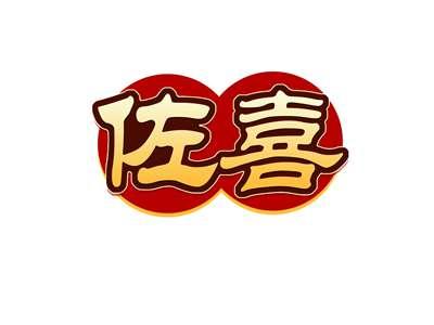 佐喜