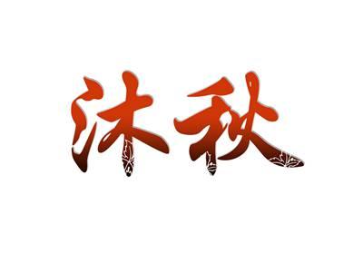 沐秋