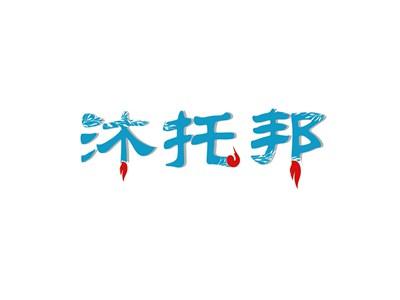 沐托邦