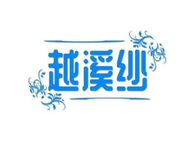 越溪纱