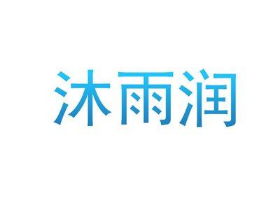 沐雨润