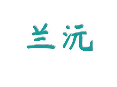 兰沅