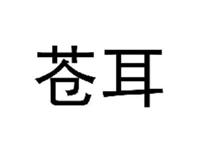 苍耳