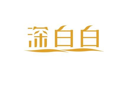 深白白