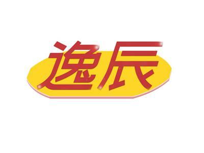 逸辰