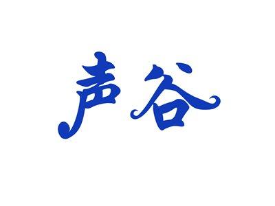 声谷