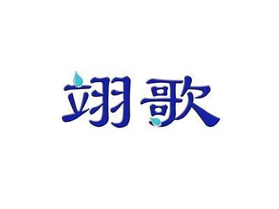 翊歌
