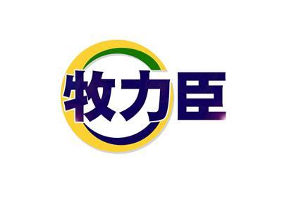牧力臣
