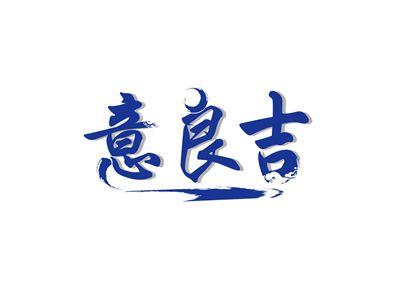 意良吉