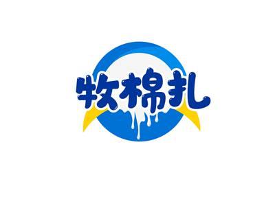 牧棉扎