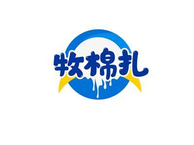 牧棉扎