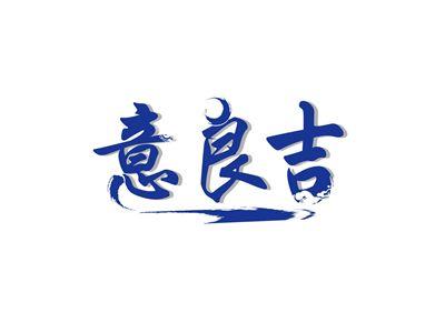 意良吉