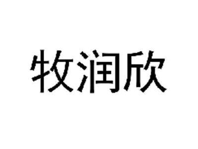牧润欣