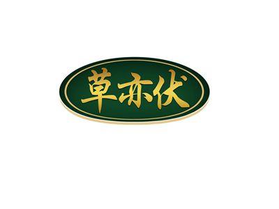 草亦伏