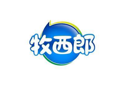 牧西郎