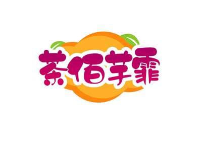 茶佰芋霏