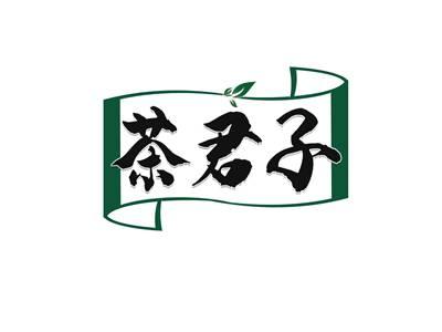 茶君子