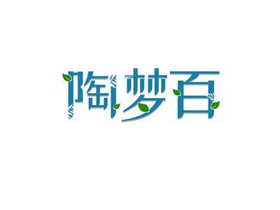 陶梦百