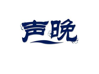 声晚