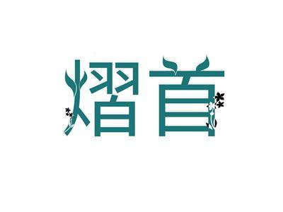 熠首