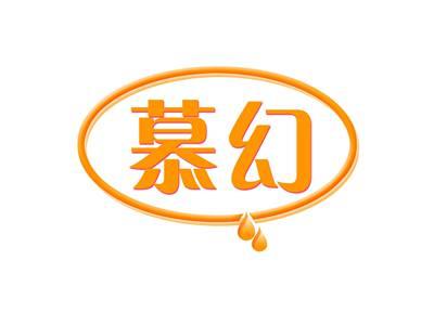 慕幻