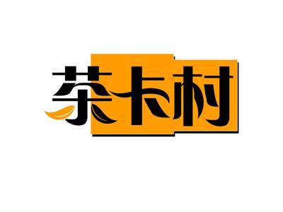 茶卡村