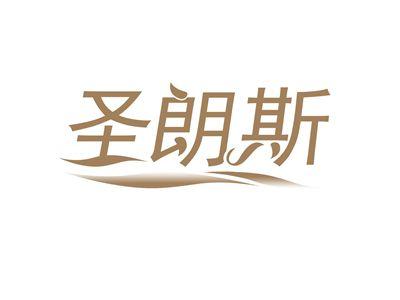 圣朗斯