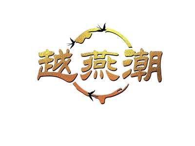越燕潮