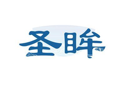 圣眸