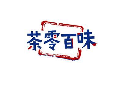 茶零百味