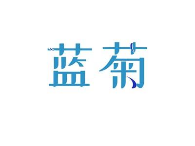 蓝菊