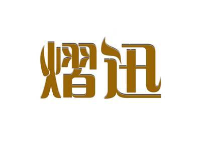 熠迅
