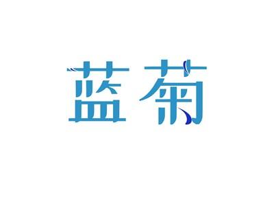 蓝菊