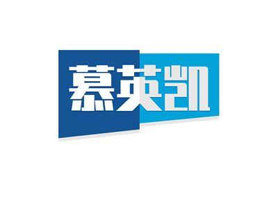 慕英凯