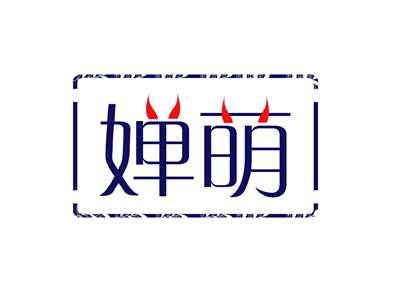 婵萌