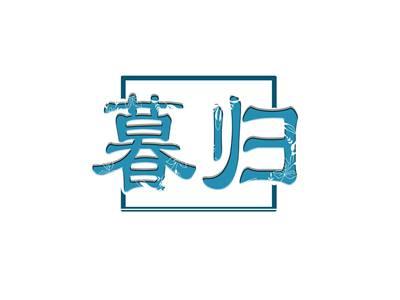 暮归